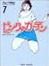 ピンクのカーテン (7) (竹書房文庫)