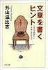 文章を書くヒント―名文の秘訣から手紙の作法まで (PHP文庫)