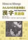 Minna no Nihongo Kanji I (English Edition)