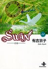 Swan―白鳥 (14) (秋田文庫) の評価・レビュー