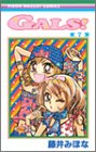 Gals! (7) (りぼんマスコットコミックス (1318))