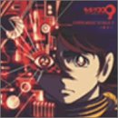 サイボーグ009 - CYBER MUSIC WORLD II ~遭遇~ (CCCD)