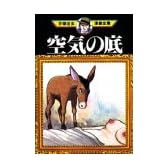 空気の底 (手塚治虫漫画全集 (264))
