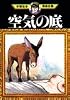 空気の底 (手塚治虫漫画全集 (264))