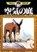 空気の底 (手塚治虫漫画全集 (264))