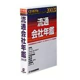 CD-ROM版 流通会社年鑑 2002年版