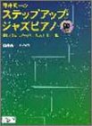 藤井英一のステップアップジャズピアノ CD付 楽しく身につくセオリー&レパートリー集