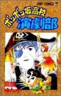 ボンボン坂高校演劇部 (第3巻) (ジャンプ・コミックス)