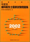 徹底分析!年度別歯科衛生士国家試験問題集〈2002年版〉  医歯薬出版
