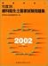 徹底分析!年度別歯科衛生士国家試験問題集〈2002年版〉