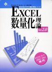Excel数量化理論 Ver2.0