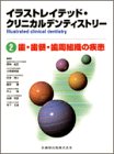 イラストレイテッド・クリニカルデンティストリー (2)の商品情報を見る
