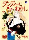 ダンディーとわたし (6) (ヤングユーコミックス)