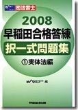 早稲田合格答練択一式問題集 2008 1 実体法編―司法書士 (2…
