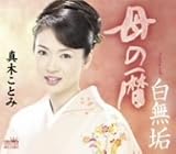 母の暦