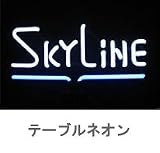 テーブルネオン【Skyline】