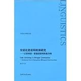 双語社団語{石馬}転換研究-以常州話-普通話語{石馬}転煥為例(中国語) (当代語言学研究文庫)