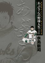 あぶさんの野球人生-全56章 上巻 (ビッグコミックススペシャル)