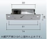 YKK　網戸ガイド　319　外付け鉄筋・マンション用
