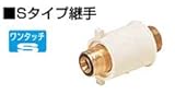 KVK　給水給湯リフォーム用部材　【SORM-13A-15G】　給水栓ソケット　Sタイプ継手