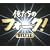 俺たちのフォーク!デラックス
