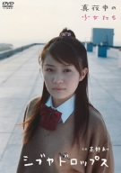 高部あい シブヤドロップス 真夜中の少女たち