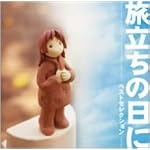 「旅立ちの日に」～ベストセレクション～