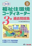 福祉住環境コーディネーター3級過去問題集―一発合格 (平成19年度版)