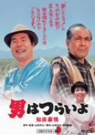 第38作 男はつらいよ 知床慕情 HDリマスター版 [DVD]