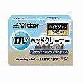 JVCケンウッド(ビクター) ミニDV用クリーニングテープ HD対応 CL-DVCB ハンディクリーナー