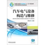 Secondary vocational education. automobile majors second five planning materials secondary vocational education teaching reform and innovation : construction and maintenance of automotive electrical equipment(Chinese Edition)