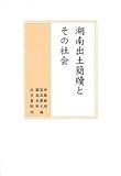 湖南出土簡牘とその社会 湖南出土簡牘とその社会
