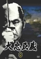 大忠臣蔵 中巻 [DVD]