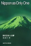 Nippon as Only One―現代日本人の夢