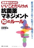 いいことだらけの抗菌薬マネジメント10のルール―医療者のための 耐性菌の発生を防ぎ、医療コストを削減する!