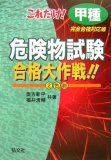 これだけ!甲種危険物試験合格大作戦!! 完全合格対策版 改訂 (国家・資格シリーズ 42)