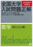 全国大学入試問題正解数学 国公立大編 2008年受験用 (2008)