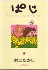 ぱじ―Momo‐chan’s grandfather“Paji” (6) (ヤングジャンプ・コミックス)-