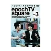 バナナマン&おぎやはぎ epoch TV square Vol.3 [DVD]