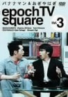 バナナマン&おぎやはぎ epoch TV square Vol.3 [DVD]