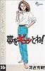 帯をギュッとね!―New wave judo comic (16) (少年サンデーコミックス)