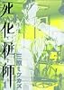 死化粧師 1 (Feelコミックス)