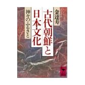 古代朝鮮と日本文化 (講談社学術文庫)