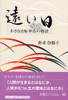 遠い日―小さな自転車店の物語