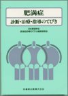 肥満症―診断・治療・指導のてびき