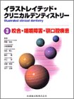 イラストレイテッド・クリニカルデンティストリー (3)の商品情報を見る