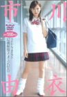 市川由衣「いちかわゆい」