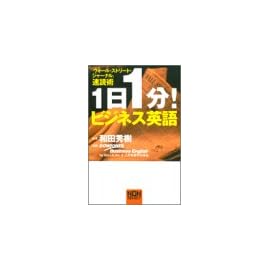 1日1分!ビジネス英語―「ウォール・ストリート・ジャーナル」速読術 (Non select)