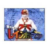 愛の戦士レインボーマン M作戦編 [DVD]