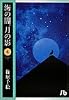 海の闇、月の影 (4) (小学館文庫)